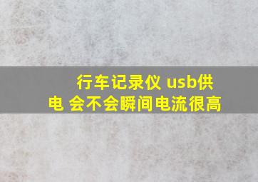 行车记录仪 usb供电 会不会瞬间电流很高